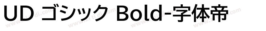 UD ゴシック Bold字体转换